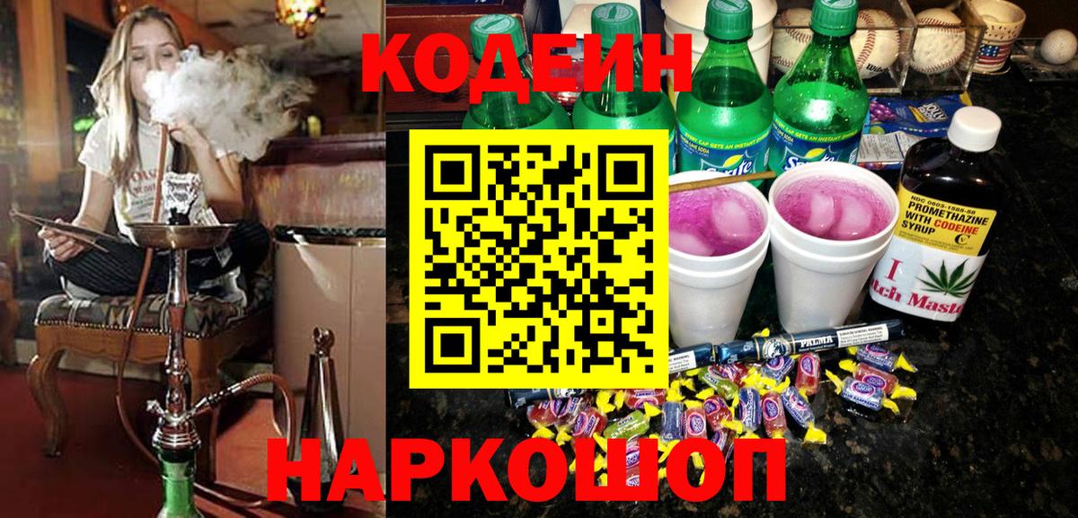 Кодеин Purple Drank Алапаевск